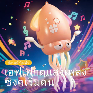 ของเล่นปลาหมึกเต้นระบำ SQUID TOY มีเสียง ไฟกระพริบ เต้นและเดินได้ หลบสิ่งกีดขวาง แถมเบ็ดตกปลาและสายชาร์จUSB ขนาด 12.5x20.5 ซม.