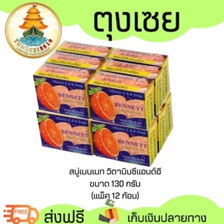 (Live) (ยกแพ็ค 12 ก้อน )เบนเนท สบู่ วิตามินซีแอนด์อี 130 กรั…