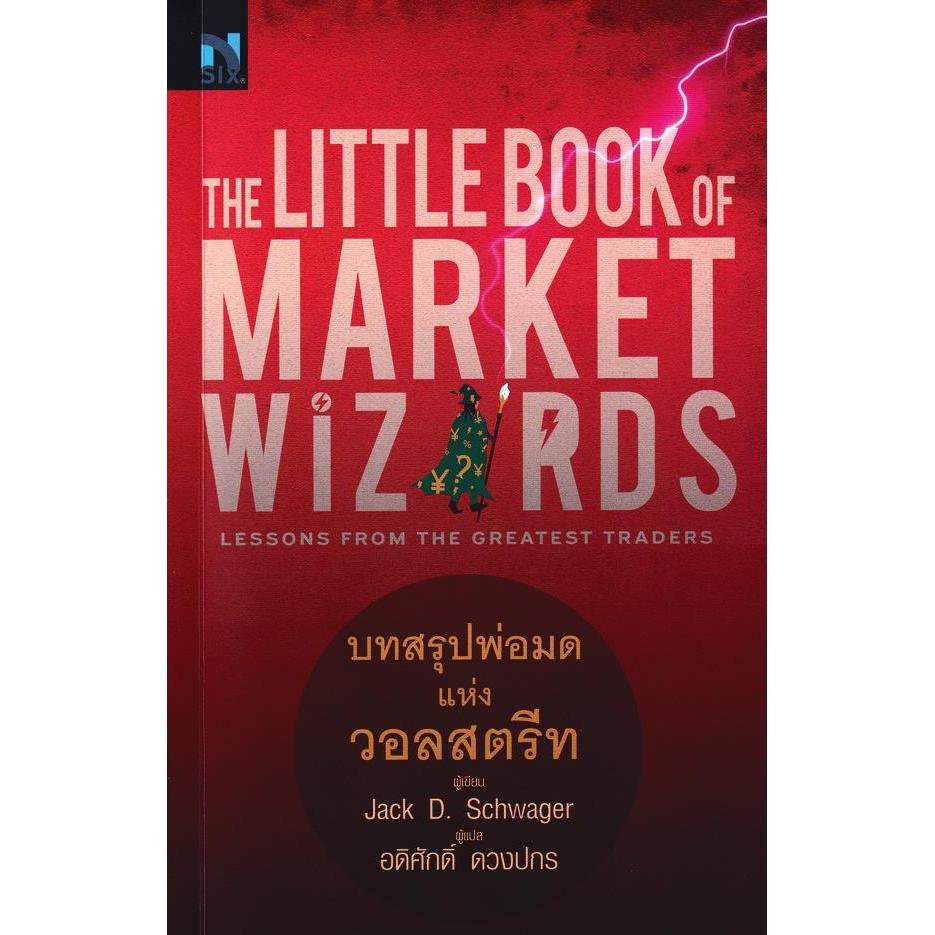สำนักพิมพ์ซีเอ็ด (หนังสือ) The Little Book of Market Wizards : บทสรุปพ่อมดแห่งวอลวอลสตรีท