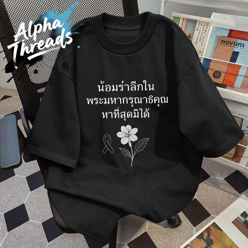(จัดส่งตลอด 24 ชั่วโมง)เสื้อยืดสีดำเสื้อคอกลมเสื้อสีดำ สำหรับชายและหญิง คอกลม t-shirtธ สถิตในดวงใจตราบนิจนิรันดร์ #N3
