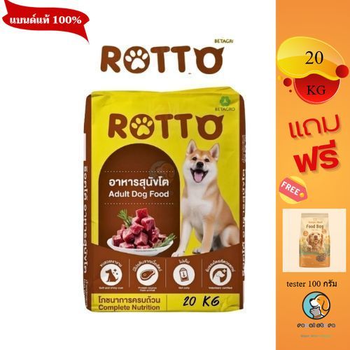 22/11/2027 Rotto อาหารสุนัข ทุกสายพันธ์ุ จากเบทาโกร 20x1 กิโลกรัม (มีถุงสวยด้านใน)