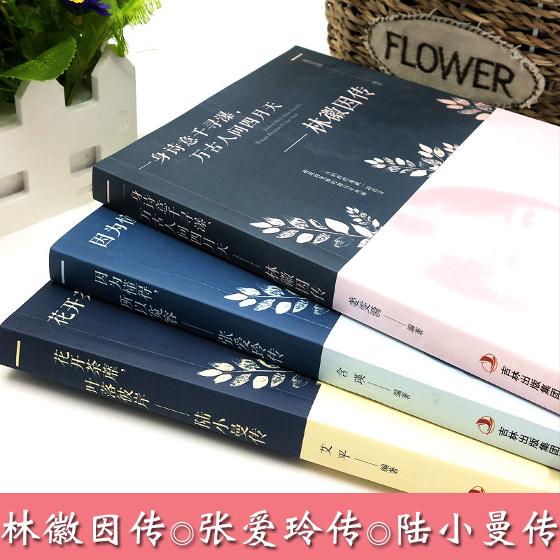 ทั้งหมด 3 เล่ม Lin Huiyin Chuan Zhang Ailing Chuan Lu Xiaoman Chuan สามพรสวรรค์ที่ยอดเยี่ยมของสาธารณ