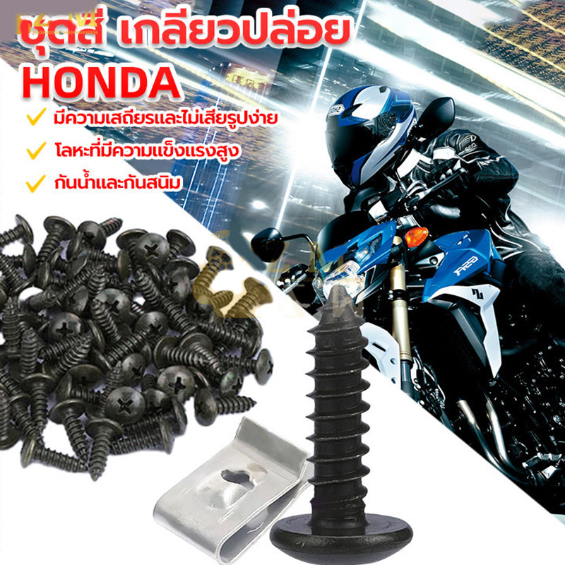 น็อต + กิ๊ฟ YAMAHA 1 ชุดมีกิ๊ปพร้อมน๊อต 50/100 ตัว สกรูคลิปรัดโลหะรถมอเตอร์ไซค์แบบผสมตัวยูคลิปพร้อมสกรูป้องกันสนิมหัวเข็ ราคา ถูกที่สุด ดีลบีเคเค แกลเลอรีภาพที่ 6
