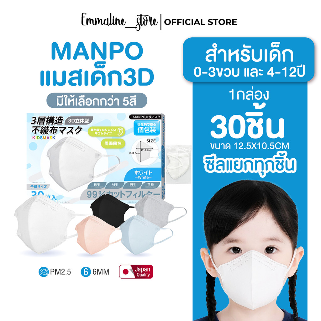 [[ซีลต่อชิ้น]]manpo kids maskแมสทรง3Dเด็ก 1กล่อง30ชิ้น