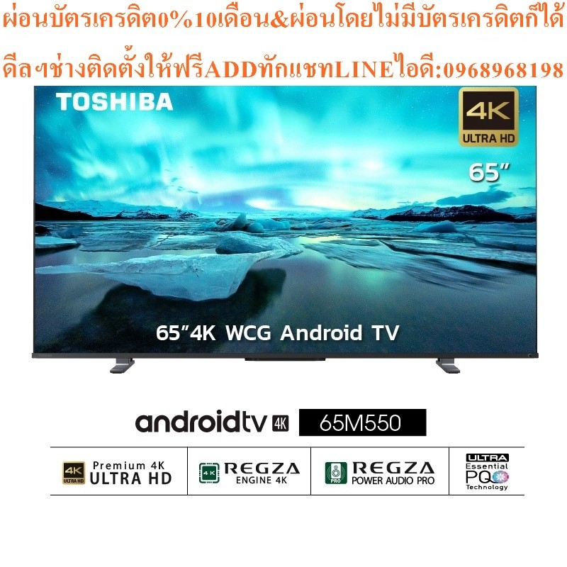 TOSHIBA Android 4K UHD TV รุ่น 65M550KP ขนาด 65 นิ้ว รับประกันศูนย์ 3 ปี WCG HDR10 Dolby Vision& Atm
