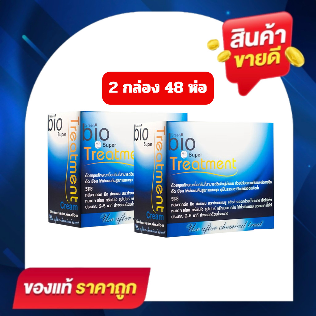 (โปร 2 กล่อง) Bio Treatment ไบโอทรีทเม้นท์ [สูตร สีน้ำเงิน] 1 กล่อง บรรจุ 24 ซอง