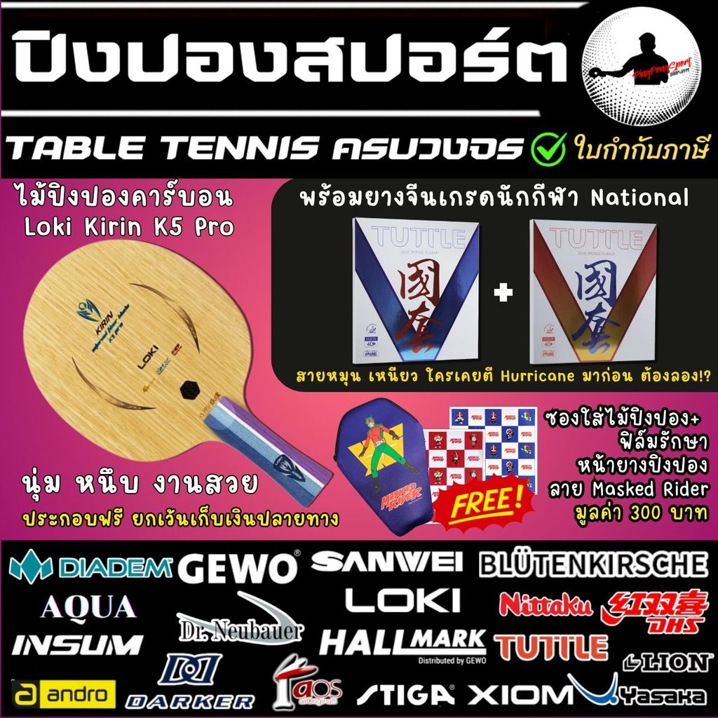 ไม้ปิงปองประกอบ Loki Kirin K5 Pro พร้อมยางปิงปอง Tuttle Beijing V National สองด้าน ยางจีนเกรดนักกีฬา