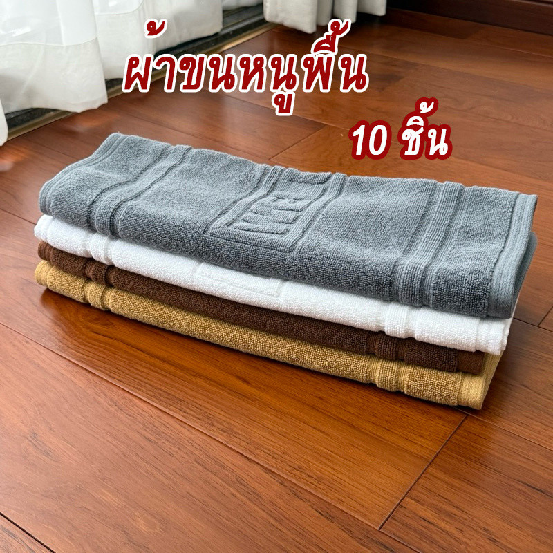 10PCS ผ้าเช็ดเท้าโรงแรม 70*45cm 8ปอนค์ welcome ราคาส่ง ดูดซับน้ำนุ่มไม่ลื่น ผ้าฝ้ายหนาขึ้น