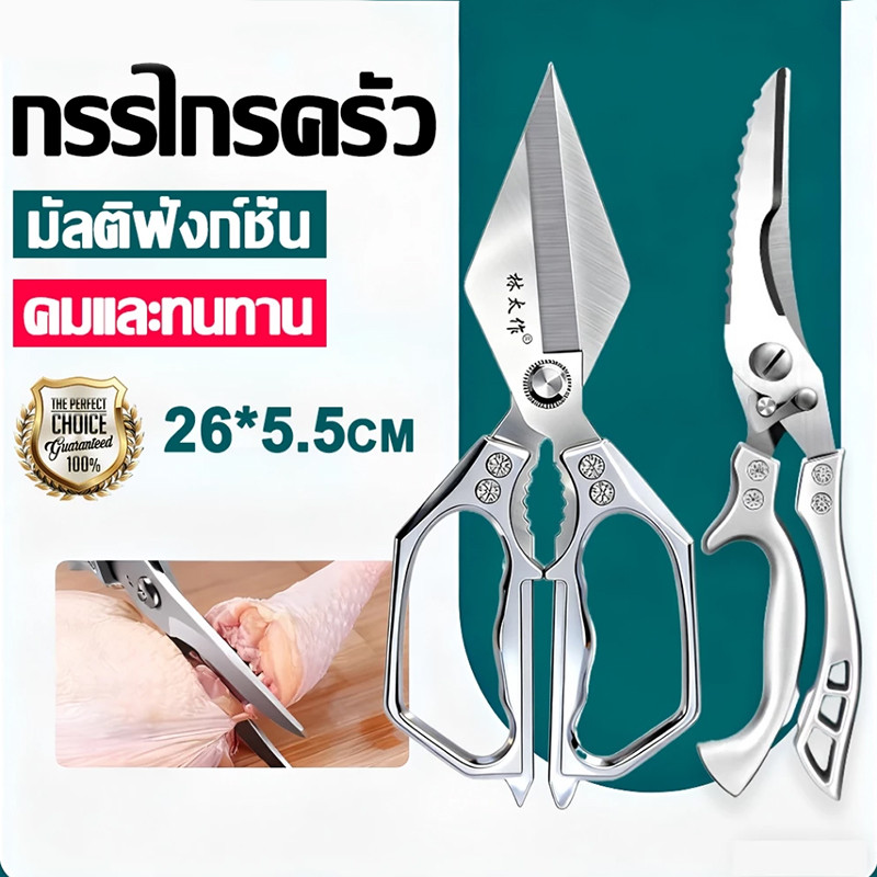 ✂️กรรไกรครัว✂️กรรไกรทำครัวเยอรมัน ตัดไก่ ขอดเกล็ดปลา อเนกประสงค์ เหล็กสแตนเลสอย่างดี คม และทนทาน