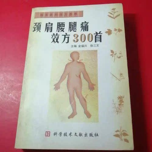 การแพทย์แผนจีนหนังสือคอไหล่เอวปวดขาผลใบสั่งแพทย์ 300 เพลง Jin Fuxing, Xu Sanwen Editor-in @-