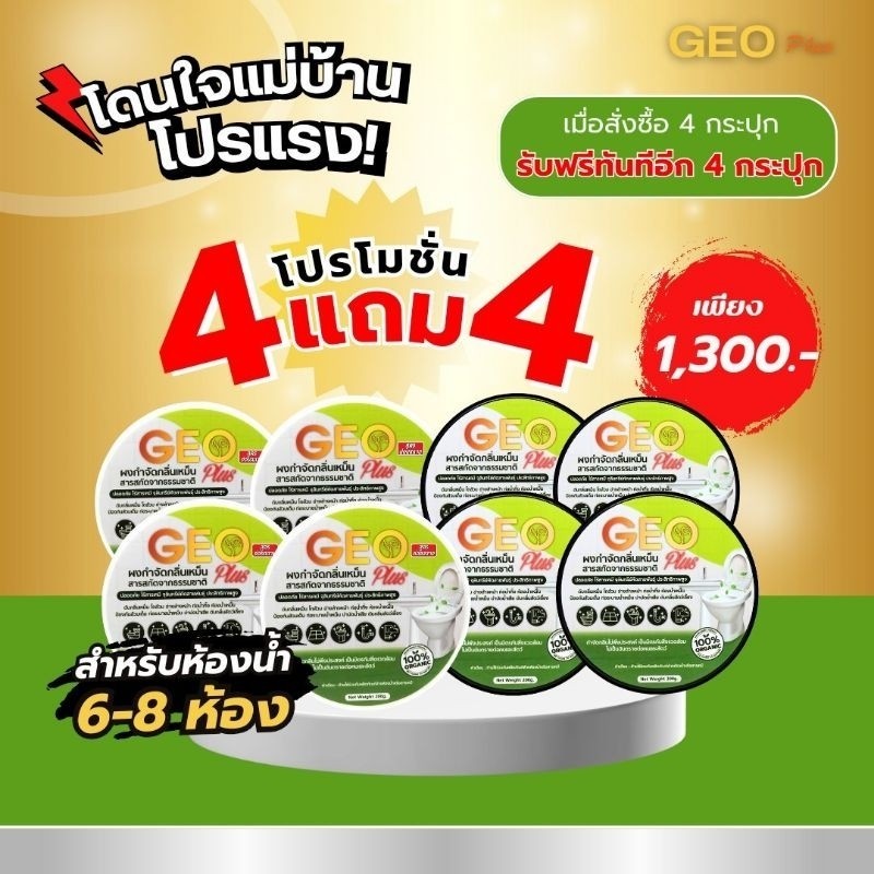 ดับกลิ่นเหม็นย่อยสลายกากของเสีย Geo Plus แก้ส้วมเอ่อ 4 แถม 4 ส่งจากบริษัทของแท้ 100%