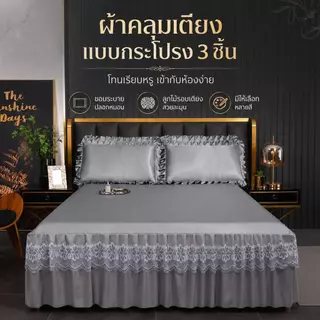 [ชุด 3 ชิ้น] เหมาะสําหรับ 5/6 ฟุตเตียงแฟชั่นผ้าคลุมเตียงพร้อมดีไซน์กระโปรงแต่งลูกไม้พร้อมปลอกหมอน 2 ชิ้นจัดส่งจากกรุงเทพ