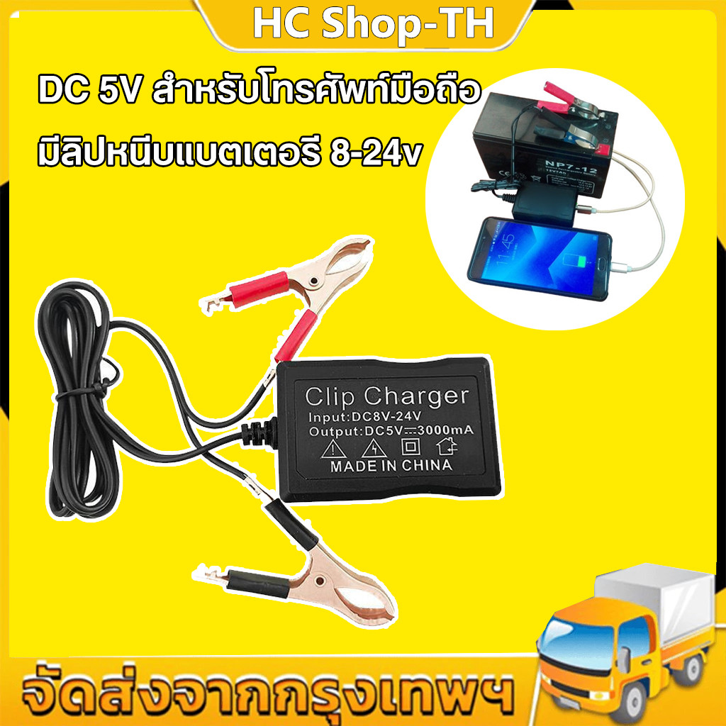 ตัวแปลง DC ที่ชาร์จ DC 5V สําหรับโทรศัพท์มือถือ มีลิปหนีบแบตเตอรี่