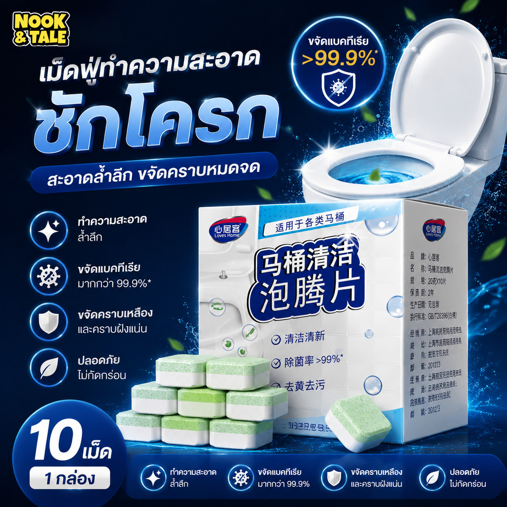 เม็ดฟู่ทำความสะอาดชักโครก เม็ดฟู่ล้างชักโครก ฆ่าเชื้อ ขจัดคราบ ชักโครก ฆ่าเชื้อโรค เชื้อแบคทีเรีย เชื้อรา และดับกลิ่น