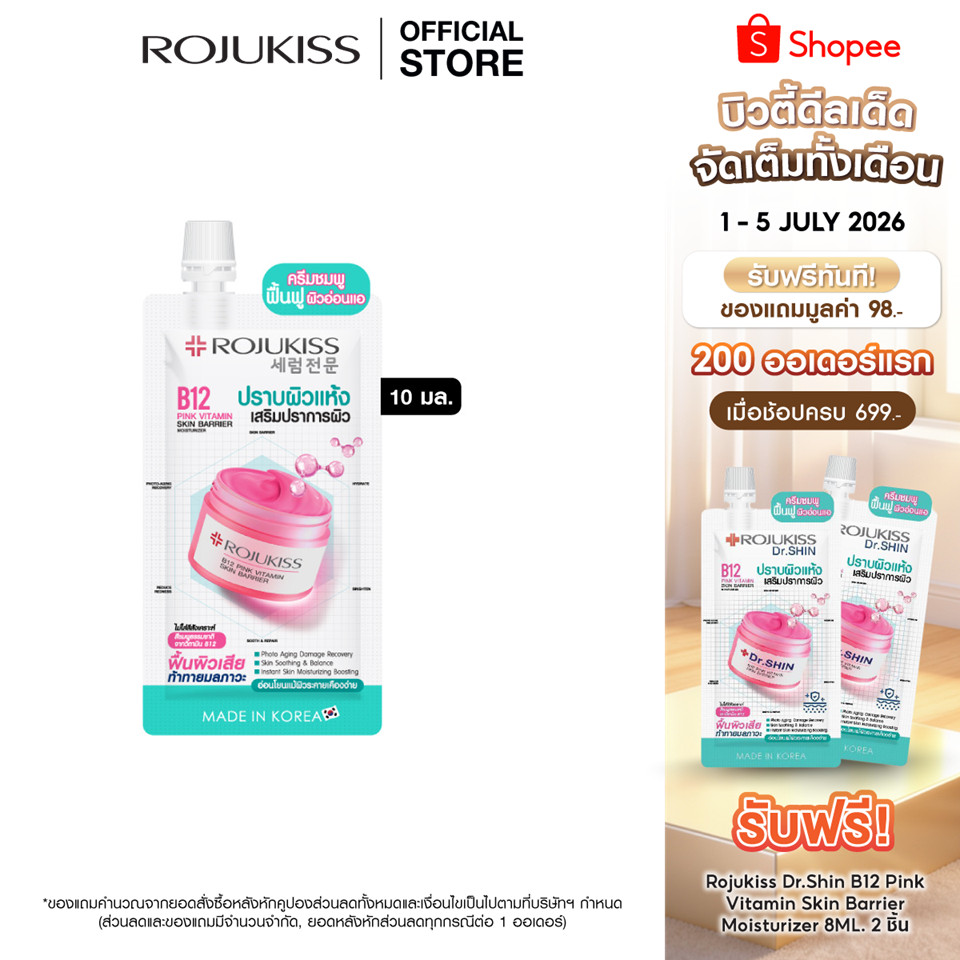 โรจูคิส บี12 พิงค์ วิตามิน สกิน แบริเออร์มอยเจอร์ไรเซอร์ 10มล. Rojukiss B12 Pink Vitamin Skin Barrier Moisturizer 10 ml.