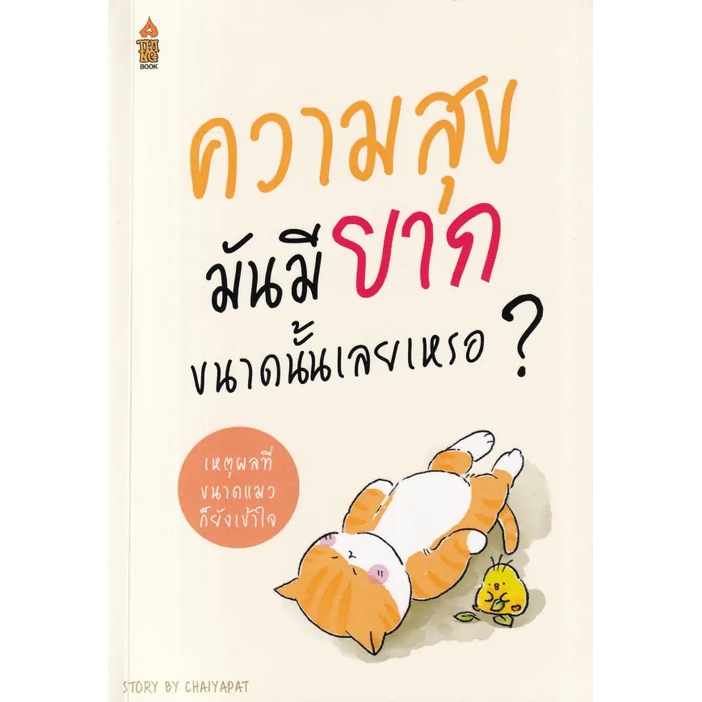 Se-ed (ซีเอ็ด) : หนังสือ ความสุขมันมียากขนาดนั้นเลยเหรอ...?