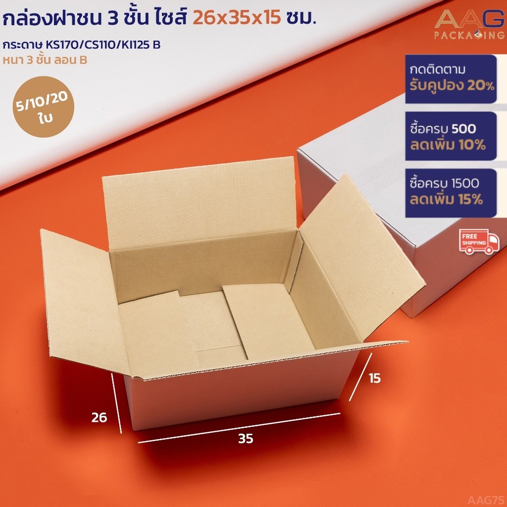 AAG75 กล่องฝาชน 3 ชั้น ไซส์ 26x35x15 ซม. สีขาว เกรดกระดาษหนา ส่งพัสดุ ใส่ของ ไปรษณีย์ กระดาษลูกฟูก