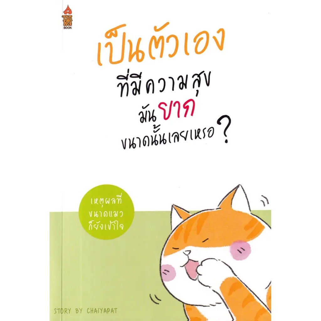 Se-ed (ซีเอ็ด) : หนังสือ เป็นตัวเองที่มีความสุขมันยากขนาดนั้นเลยเหรอ...?