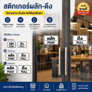 CF.HOME สติกเกอร์ ผลัก ดึง เคลือบฟิล์มลามิเนตสำหรับงานกลางแจ้ง มีความทนทานสูง รับประกันความสวยงาม