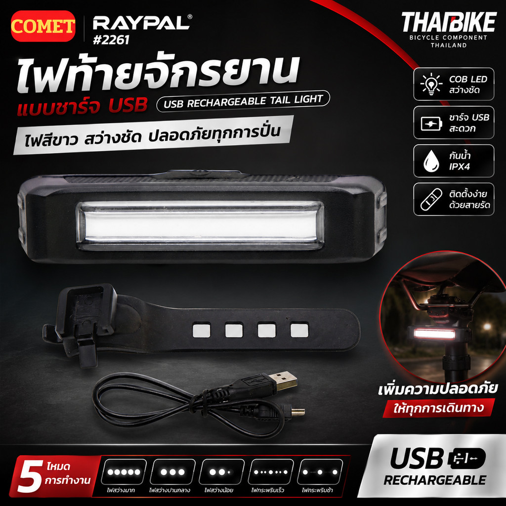 ไฟท้ายจักรยานแบบชาร์จ USB ยี่ห้อ RAYPAL 2261