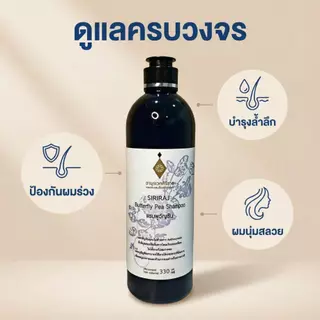 อายุรเวทศิริราช ศิริราช Siriraj Butterfly Pea Shampoo 330 มล. แชมพูสระผม ยาสระผม สารอาหารจากสมุนไพรธรรมชาติช่วยบำรุงหนั