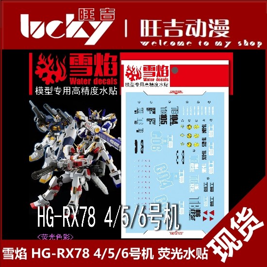 พร้อมส่ง Xueyan Studio HG-30 HG 30 RX-78-4/5/6 สติ๊กเกอร์น้ําเรืองแสงรุ่น
