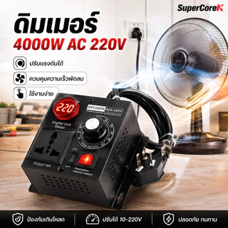 ดริมเมอร์ สวิตซ์หรี่ไฟ Dimmer เครื่องควบคุมแรงดันไฟฟ้า 4000W AC 220V SCRมอเตอร์ควบคุมความพัดลม ตัวควบคุมแรงดัน