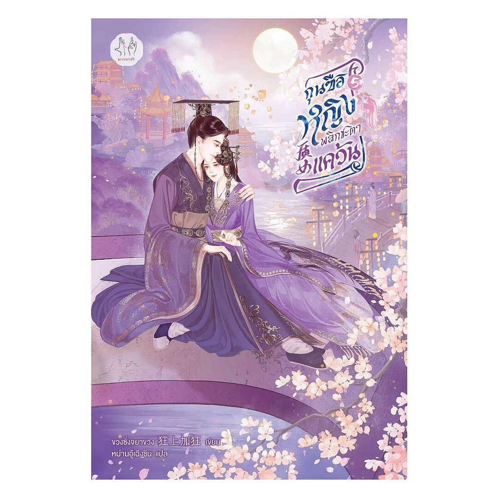 นายอินทร์ หนังสือ กุนซือหญิงพลิกชะตาแคว้น เล่ม 5 (เล่มจบ)