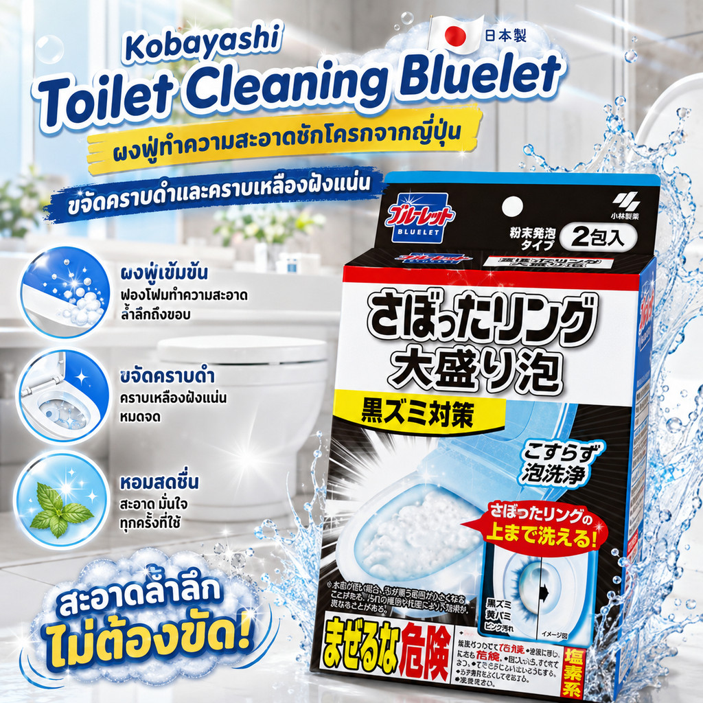 พร้อมส่ง⭐️ KOBAYASHI ผงทำความสะอาดโถส้วมชักโครก แทงค์น้ำ ขจัดคราบฝังแน่น คราบลึกฆ่าแบคทีเรียเชื้อรา 