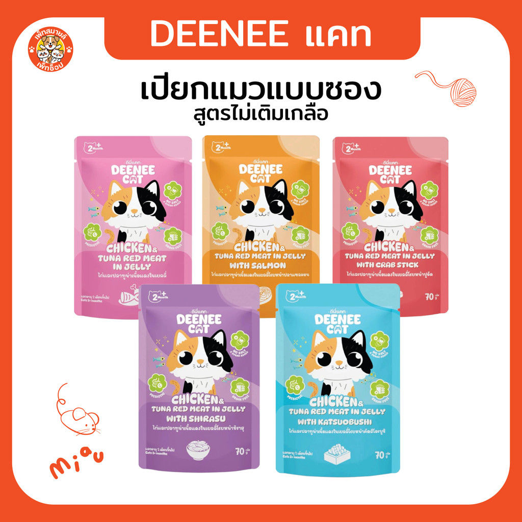 อาหารเปียกแมวแบบซองขนาด 70g (12ซอง) Deenee cat ไม่เติมเกลือ สูตรเกรนฟรี สำหรับลูกแมว 2 เดือนขึ้นไป