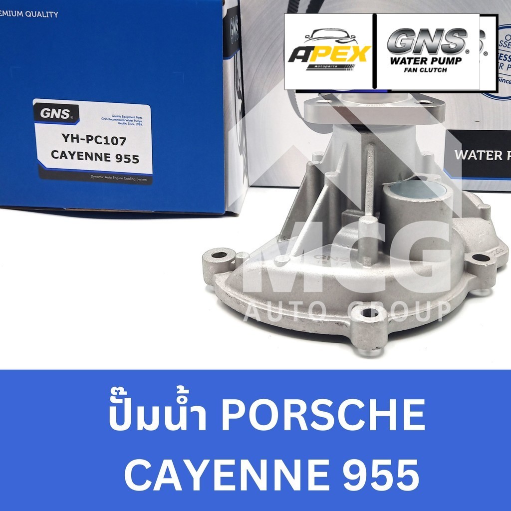 GNS ปั๊มน้ำPORSCHE CAYENNE 955 ปั้มน้ำcayenne ปั็มน้ำcayenne ปั้มน้ำรถcayenne ปั๊มน้ำporsche cayenne