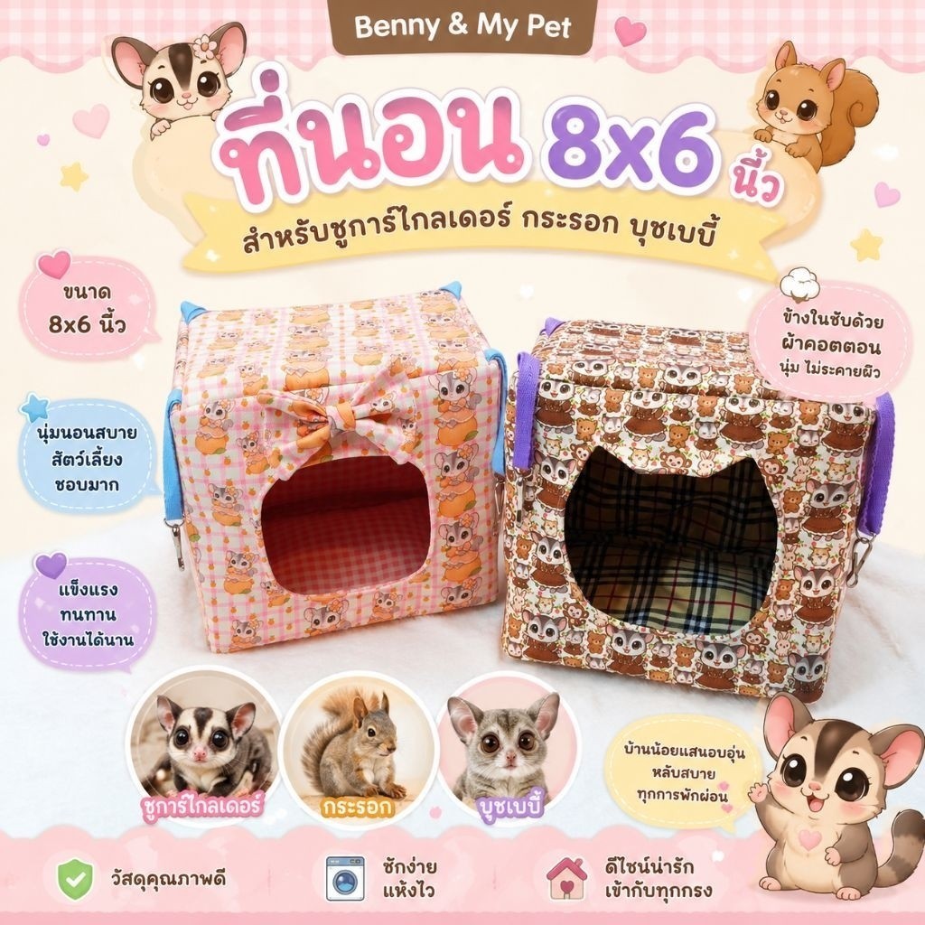 กล่องนอน ที่นอน 8x6 นิ้วสำหรับชูการ์ไกลเดอร์ กระรอก บุชเบบี้