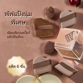 JiaRui พัฟแป้งรูปทรงคุกกี้ช็อกโกแลต / พัฟแป้งขนาดเท่าหัวแม่มือ สามารถใช้ได้ทั้งแบบเปียกและแห้ง ไม่ดูดซับแป้งมากเกินไป