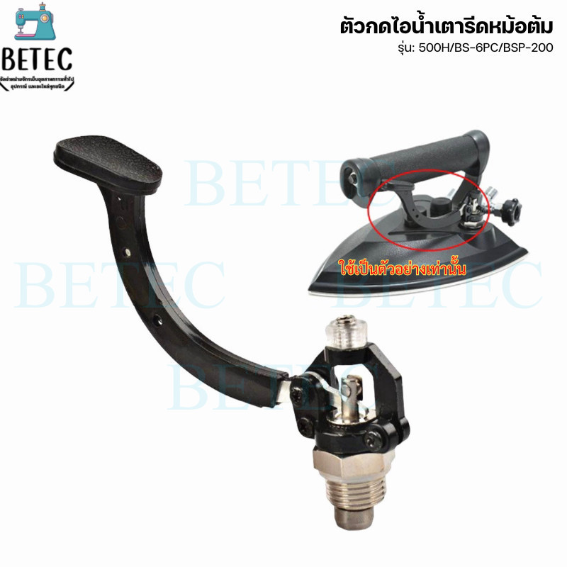 ตัวกดไอน้ำเตารีดหม้อต้มอุตสาหกรรม  สำหรับเตารีดหม้อต้มรุ่น : 500H/BS-6PC/BSP-200