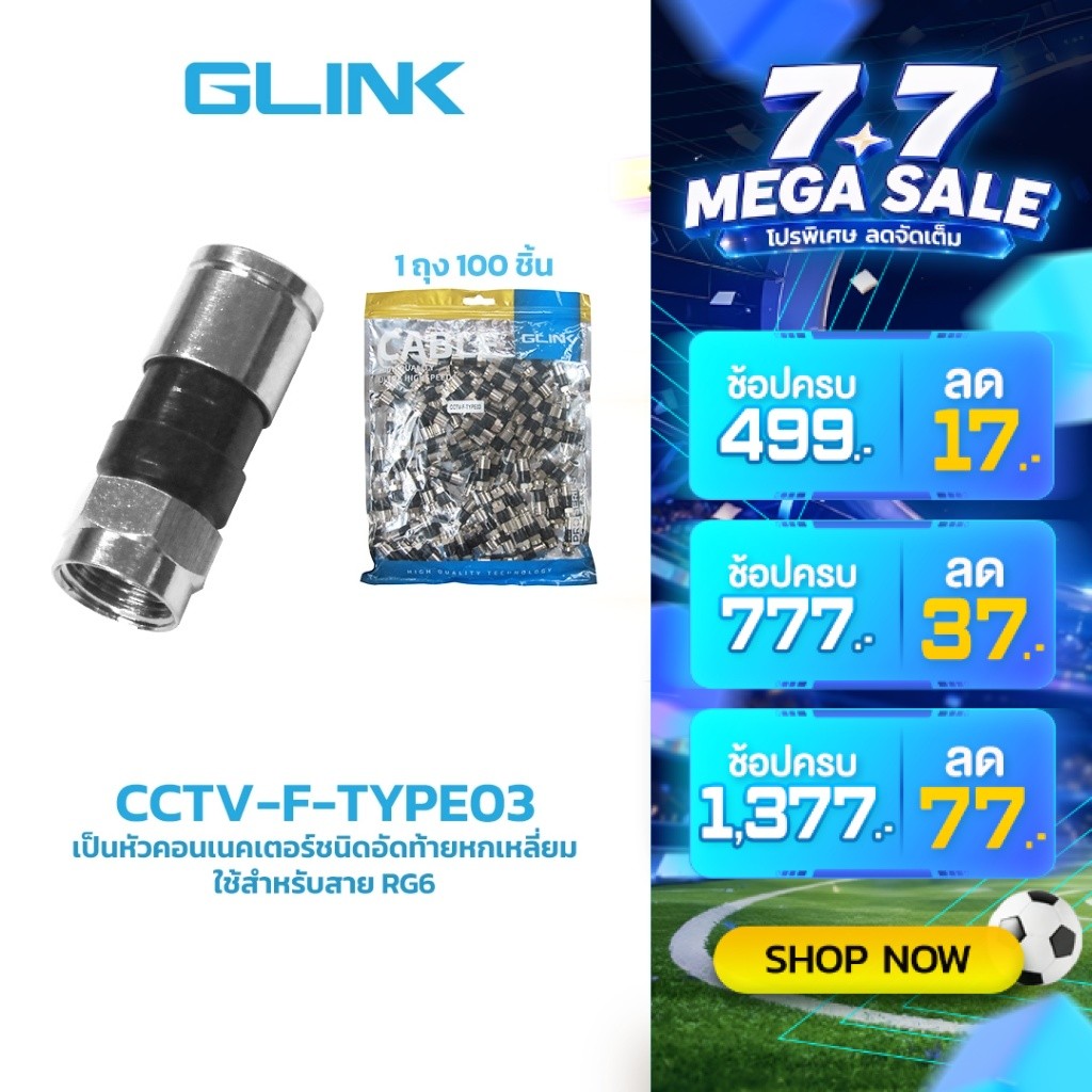 GLINK CCTV-F-TYPE03 หัวแบบ F-TYPE RG6 แบบบีบ