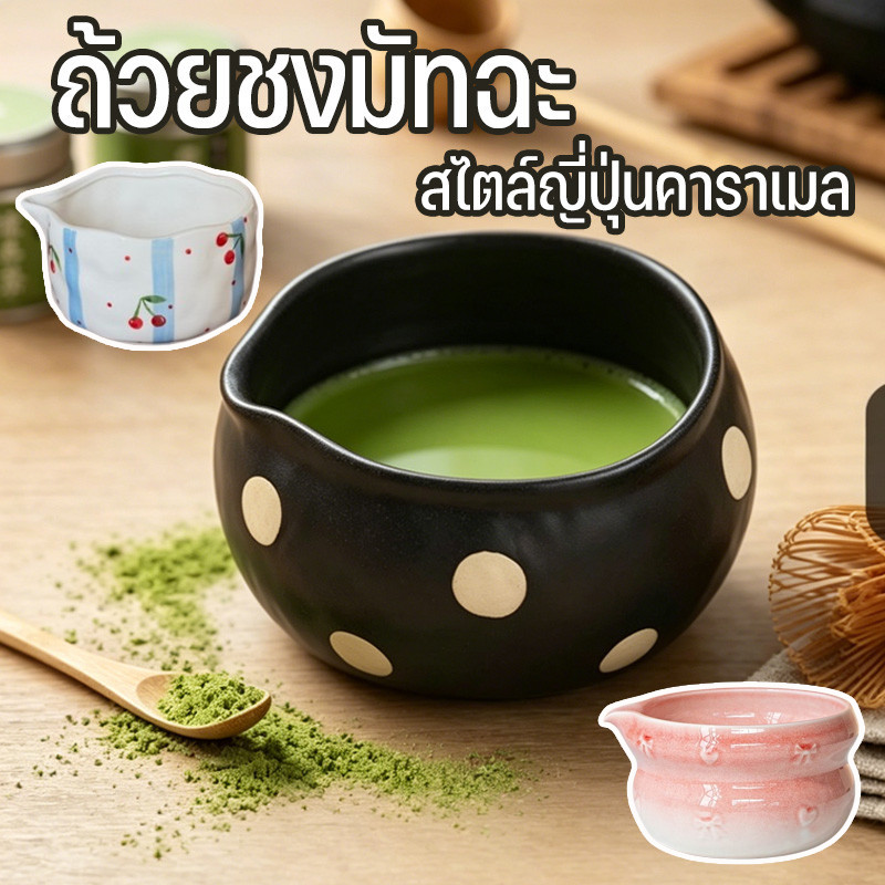 🍵 ถ้วยชงมัทฉะ chawan สไตล์ญี่ปุ่นคาราเมล พุดดิ้งไข่นึ่ง ชามขนมหวานถ้วยกาแฟนม