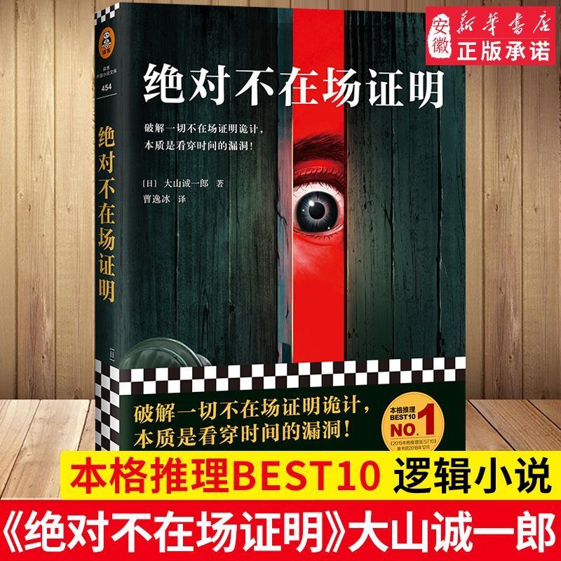 绝 对不在场证明 大山诚一郎著 破解一切不在场证明 登顶本格20260702 The AbsOLUTE alibi by Seiichiro Oyama. Deciphering all alibis