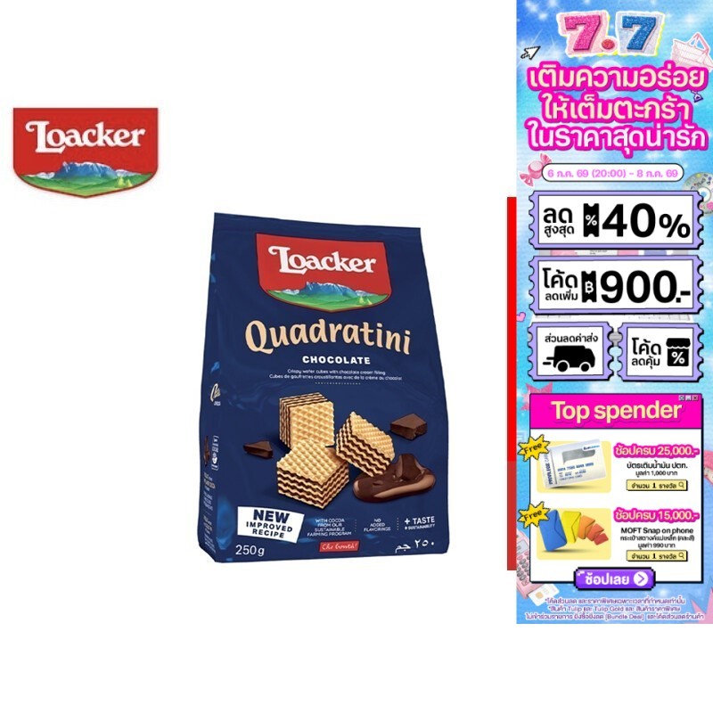 Loacker Quadratini Chocolate ล็อคเกอร์ ควอดราตินี ช็อกโกแลต เวเฟอร์สอดไส้ครีมช็อกโกแลต 250 กรัม