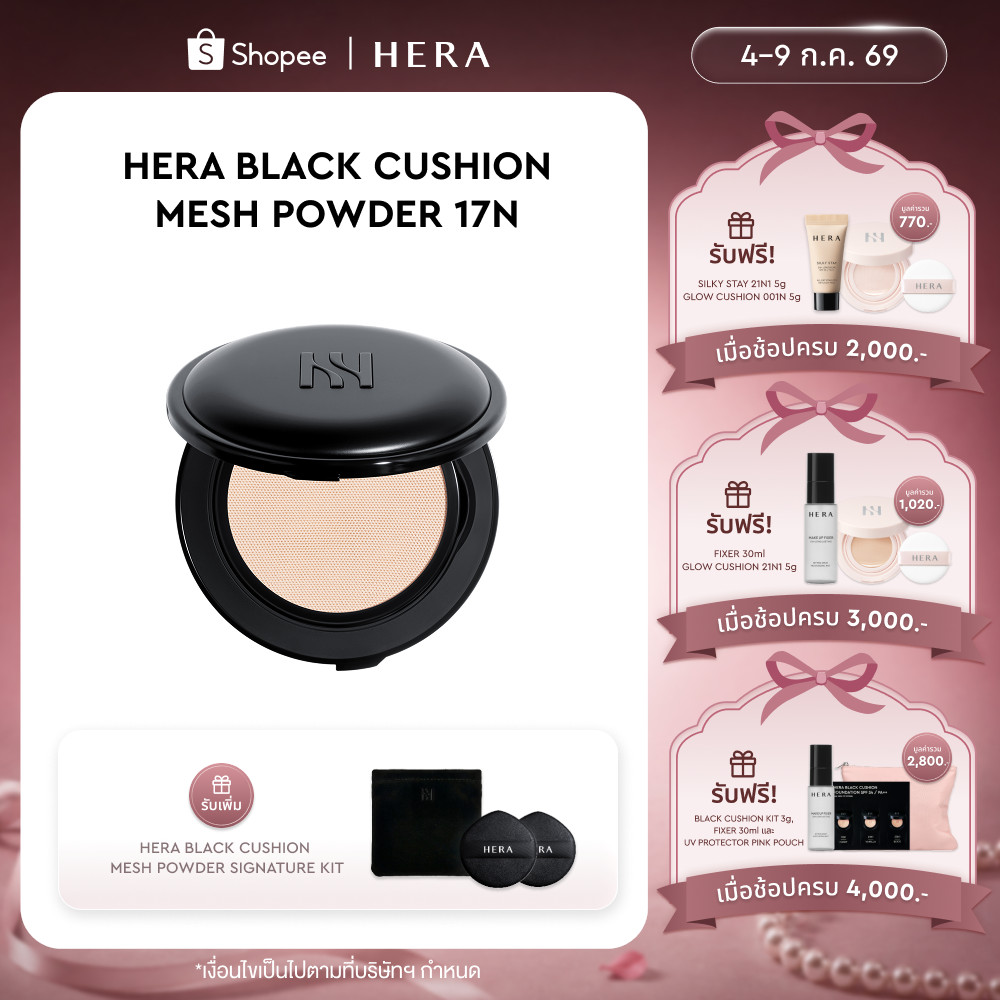 HERA BLACK CUSHION MESH POWDER เฮร่า แบล็ค คุชชั่น เมช พาวเดอร์