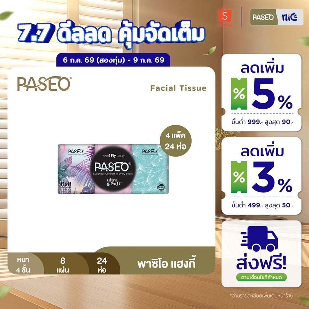(4 แพ็ค 24 ห่อ) PASEO พาซิโอ แฮงกี้ กระดาษเช็ดหน้า หนา 4 ชั้น 8 แผ่น แพ็ค 6 ห่อ (ทิชชู่ กระดาษทิชชู่) x 4