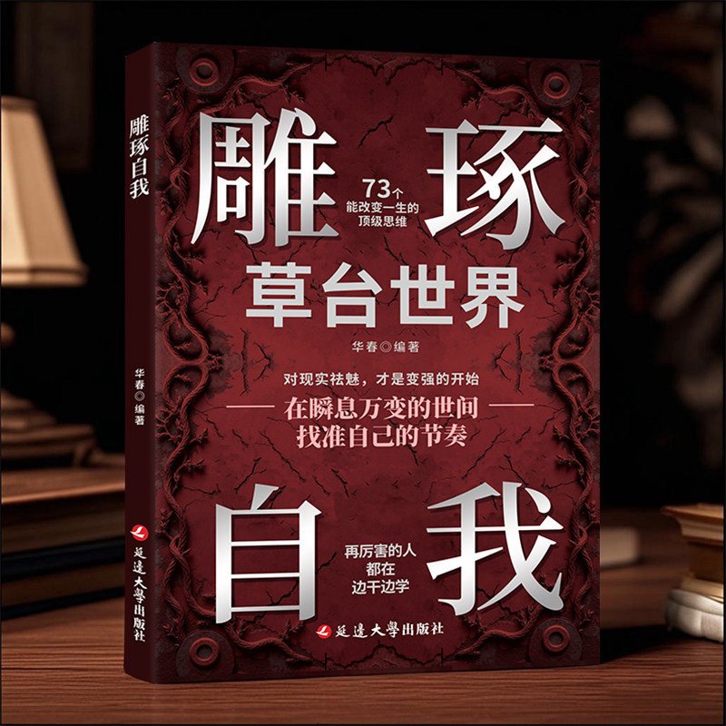 现货热卖雕琢自我草台世界翻身逆袭励志成长成功学书籍深度剖析人生进阶之道职场思维提升读物Carve self grass platform world turn over counter attack 