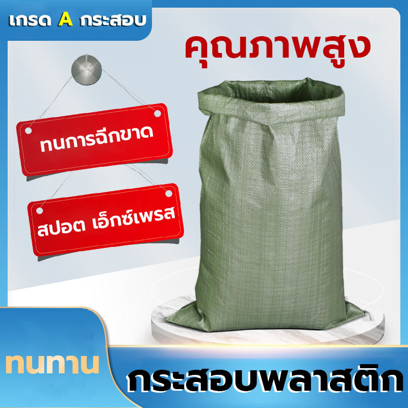 กระสอบสาน ถุงกระสอบ กระสอบใหม่ ความจุขนาดใหญ่ ไม่ง่ายที่จะแตก หลายขนาด เหมาะสำหรับการจัดการ
