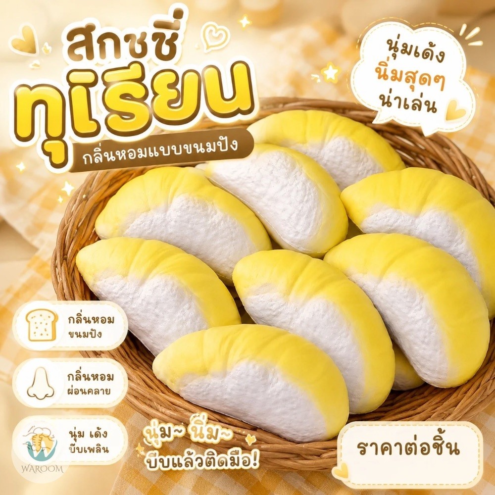 สกุชชี่ทุเรียน สกุชชี่ผลไม้ ของเล่นบีบอัด แบบสโลว์ นุ่มนิ่ม มีกลิ่นหอมขนมปัง บีบเล่นเพลิน ระบายความเครียด ราคา 1 ชิ้น