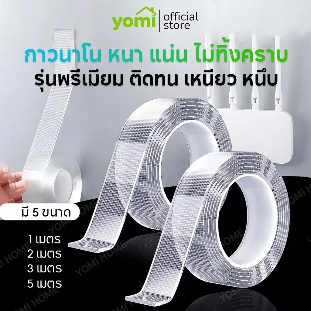 YOMI เทปนาโน 2หน้า 1,2,3,5 เมตร กาวใสสารพัดประโยชน์ เทปกาว กันน้ำ