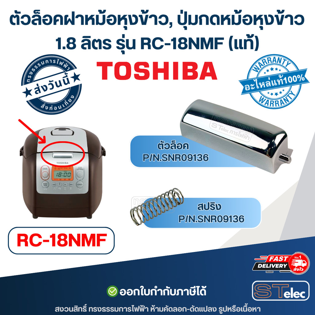 ตัวล็อคฝาหม้อหุงข้าว, ปุ่มกดหม้อหุงข้าว TOSHIBA (โตชิบา) รุ่น RC-18NMF (แท้)
