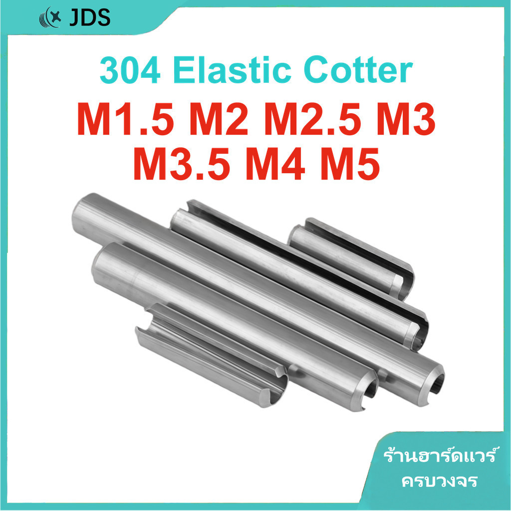 หมุดทรงกระบอกสแตนเลส 304 แบบยืดหยุ่น | หมุดสปริงเปิด | หมุดกลวง M1.5/M2/M2.5/M3/M3.5/M4/M5 L=5-80มม.