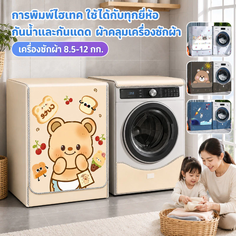 🚀🚀การจัดส่งจากประเทศไทย🚀🚀ผ้าคลุมเครื่องซักผ้า ผ้าคลุมฝาหน้าเครื่องซักผ้า 8.5-12กก.ป้องกันรังสียูวีใส่กับดีไซน์น่ารัก