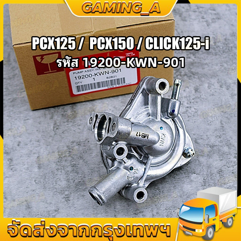 ชุดปั๊มน้ำ แท้ PCX150, CLICK125-i, PCX125 (ของแท้เบิกศูนย์ 100%) ใส่ได้ทุกรุ่นระบุ-และทุกช่วงปี (19200-KWN-901) ปั๊มน้ำ