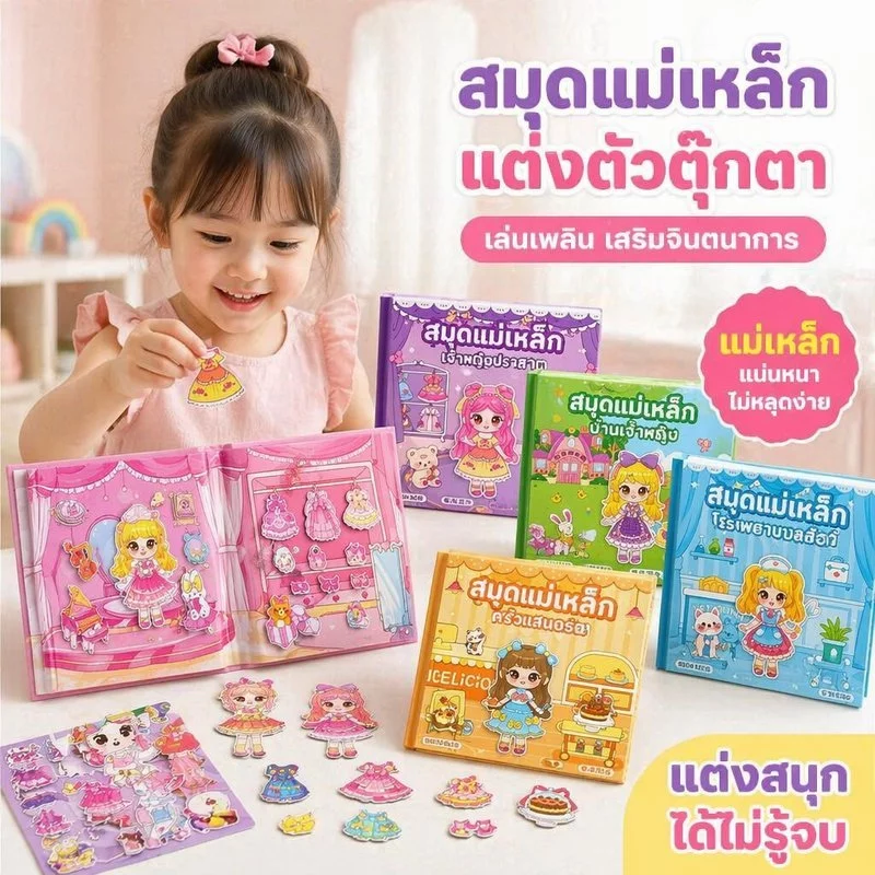 หนังสือแม่เหล็ก แต่งตัวตุ๊กตา สมุดเงียบ ของเล่นเด็ก Diy พกพา เสริมทักษะ จินตนาการ