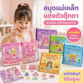 หนังสือแม่เหล็ก แต่งตัวตุ๊กตา สมุดเงียบ ของเล่นเด็ก Diy พกพา เสริมทักษะ จินตนาการ